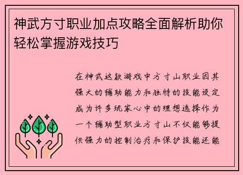 神武方寸职业加点攻略全面解析助你轻松掌握游戏技巧