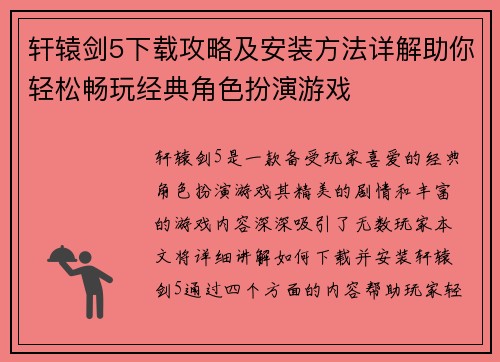 轩辕剑5下载攻略及安装方法详解助你轻松畅玩经典角色扮演游戏