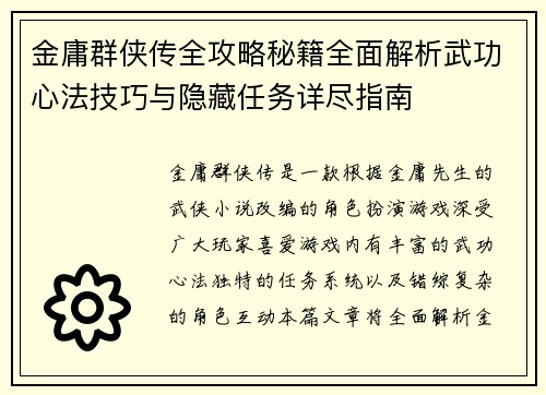 金庸群侠传全攻略秘籍全面解析武功心法技巧与隐藏任务详尽指南