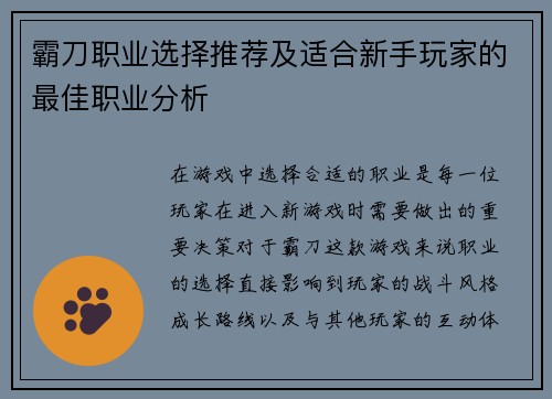 霸刀职业选择推荐及适合新手玩家的最佳职业分析