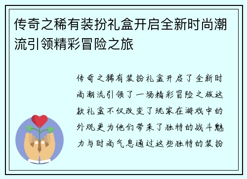 传奇之稀有装扮礼盒开启全新时尚潮流引领精彩冒险之旅 传奇之稀有装扮礼盒开启全新时尚潮流引领精彩冒险之旅
