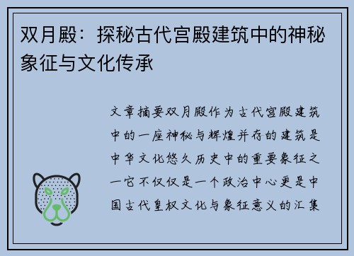 双月殿：探秘古代宫殿建筑中的神秘象征与文化传承