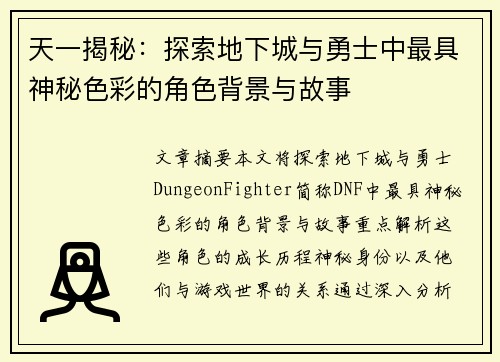 天一揭秘：探索地下城与勇士中最具神秘色彩的角色背景与故事