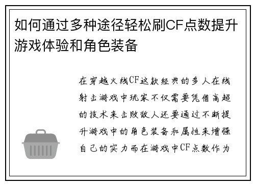 如何通过多种途径轻松刷CF点数提升游戏体验和角色装备