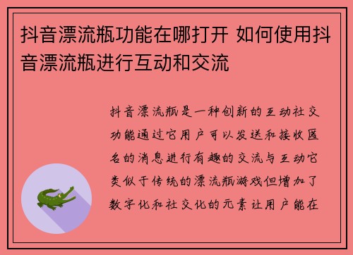 抖音漂流瓶功能在哪打开 如何使用抖音漂流瓶进行互动和交流