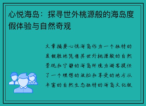 心悦海岛：探寻世外桃源般的海岛度假体验与自然奇观