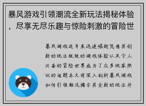 暴风游戏引领潮流全新玩法揭秘体验，尽享无尽乐趣与惊险刺激的冒险世界