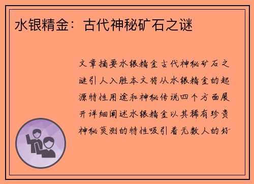 水银精金:古代神秘矿石之谜 水银精金:古代神秘矿石之谜
