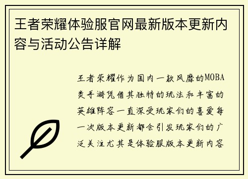 王者荣耀体验服官网最新版本更新内容与活动公告详解