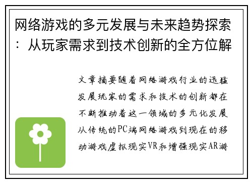 网络游戏的多元发展与未来趋势探索:从玩家需求到技术创新的全方位解析 网络游戏的多元发展与未来趋势探索:从玩家需求到技术创新的全方位解析