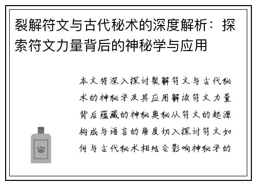 裂解符文与古代秘术的深度解析:探索符文力量背后的神秘学与应用 裂解符文与古代秘术的深度解析:探索符文力量背后的神秘学与应用