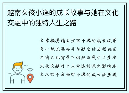越南女孩小逸的成长故事与她在文化交融中的独特人生之路 越南女孩小逸的成长故事与她在文化交融中的独特人生之路