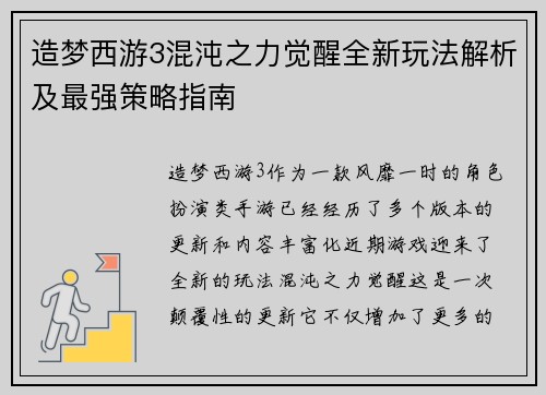 造梦西游3混沌之力觉醒全新玩法解析及最强策略指南 造梦西游3混沌之力觉醒全新玩法解析及最强策略指南