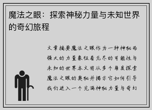 魔法之眼:探索神秘力量与未知世界的奇幻旅程 魔法之眼:探索神秘力量与未知世界的奇幻旅程