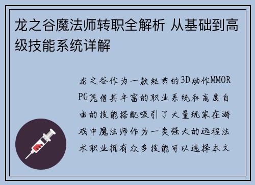 龙之谷魔法师转职全解析 从基础到高级技能系统详解 龙之谷魔法师转职全解析 从基础到高级技能系统详解