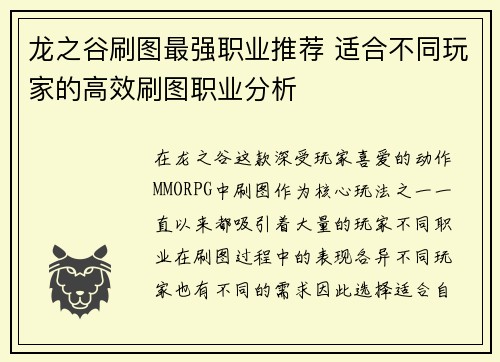 龙之谷刷图最强职业推荐 适合不同玩家的高效刷图职业分析 龙之谷刷图最强职业推荐 适合不同玩家的高效刷图职业分析