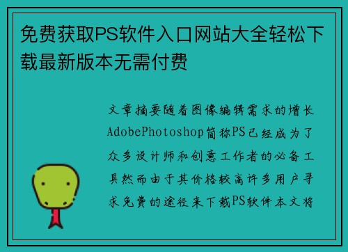 免费获取PS软件入口网站大全轻松下载最新版本无需付费 免费获取PS软件入口网站大全轻松下载最新版本无需付费