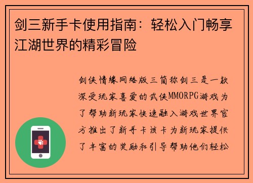 剑三新手卡使用指南:轻松入门畅享江湖世界的精彩冒险 剑三新手卡使用指南:轻松入门畅享江湖世界的精彩冒险