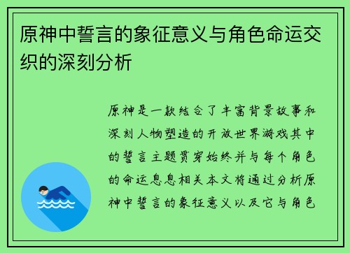 原神中誓言的象征意义与角色命运交织的深刻分析 原神中誓言的象征意义与角色命运交织的深刻分析