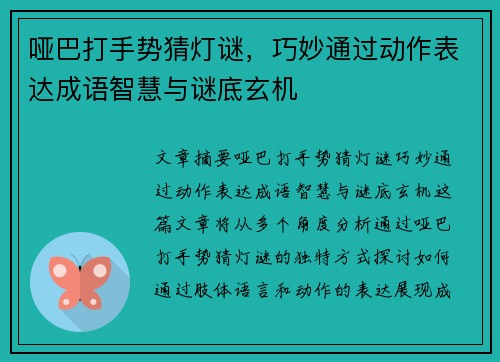 哑巴打手势猜灯谜，巧妙通过动作表达成语智慧与谜底玄机