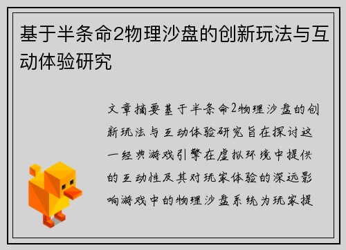 基于半条命2物理沙盘的创新玩法与互动体验研究 基于半条命2物理沙盘的创新玩法与互动体验研究