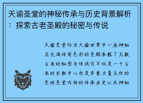 天谕圣堂的神秘传承与历史背景解析：探索古老圣殿的秘密与传说