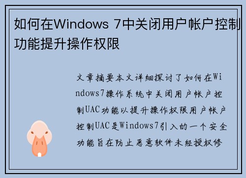 如何在Windows 7中关闭用户帐户控制功能提升操作权限 如何在Windows 7中关闭用户帐户控制功能提升操作权限