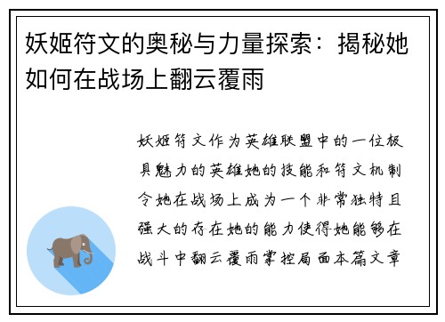 妖姬符文的奥秘与力量探索：揭秘她如何在战场上翻云覆雨