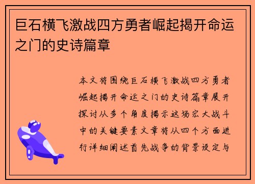 巨石横飞激战四方勇者崛起揭开命运之门的史诗篇章 巨石横飞激战四方勇者崛起揭开命运之门的史诗篇章